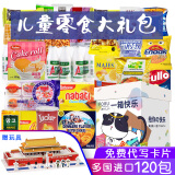 复琢零食大礼包儿童食品生日礼物进口休闲食品幼儿园3-6-10岁以上小学 一箱快乐（120包）+ad钙奶+卡片