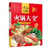 千锅百味：火锅大全（超值全彩白金版）