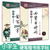 墨点字帖 小学必背古诗词字帖 小学生会写2500字+必背古诗词+2500字（2本）