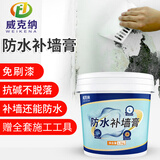 威克纳防水补墙膏墙面修补膏防潮防霉家用墙壁墙缝填缝剂白色腻子石膏粉 【免刷漆】防水补墙膏500g