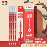 晨光(M&G)文具0.5mm红色学生中性笔笔芯 全针管签字笔替芯 孔庙系列水笔芯 33109/Q7适用 20支/盒