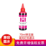 惠普805墨盒兼容适用2720 2722 2723 2729 2700 2330 2332可加墨 【红色】70ML墨水（适用805墨盒）