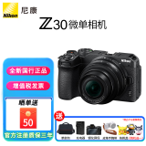 尼康（Nikon）Z30入门级微单相机Vlog家用自拍4K高清旅游高清数码照相机z30拆单机 Z30 16-50mm VR 新手入门套装 进阶套餐四【拍此0元升级高端套餐五 立省五百】