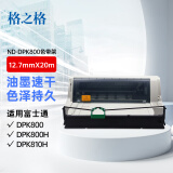 格之格 DPK800色带架ND-DPK800适用富士通DPK800 800H 810H 810 880H 880T 890H 890T 8580E打印机色带架