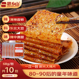 思乡山老式大辣片8090童年怀旧豆干豆皮网红休闲零食小吃香辣68g*10包