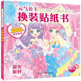 元气少女公主换装贴纸书全套7册 日本引进时尚女孩换衣服趣味粘贴贴画书3-6岁儿童动脑益智力玩具卡通涂色书幼儿童换装秀专注力儿童节童书节 元气公主-甜蜜派对