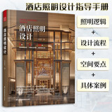 酒店照明设计 酒店室内外照明设计 灯具灯光模拟控制图 灯具搭配规划装饰装修设计 照明设计书籍