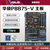 华硕技嘉H61 B75 Z77英特尔二代三代1155针DDR3内存台式机ATX主板 二手主板95新 华硕P8B75-V大板