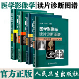 医学影像学读片诊断图谱4本 头颈+胸部+腹部+骨肌分册 人民卫生出版社