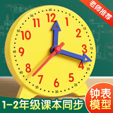 汉状元 钟表模型小学时钟教具一二年级数学学具儿童学习认识时间专用 三针联动钟表模型