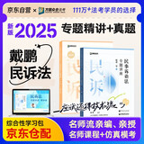 众合法考2025年司法考试全套教材专题讲座精讲卷+真金题 戴鹏民事诉讼法 2本套 国家法律职业资格考试客观题全套资料戴鹏民诉法法考教材2024方圆众合