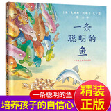 【新华正版】一条聪明的鱼 精装蒲蒲兰少幼儿童宝宝小孩亲子情商绘本童话故事图书籍0-2-3-4-5-6-8岁亲子共读启蒙