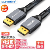 ULT-unite DP线1.4版8K高清线4K144Hz公对公DisplayPort显卡电脑游戏240Hz高刷电竞发烧级显示器视频线10米