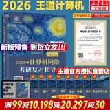 【真题现货+可选】2026/2025计算机考研 王道计算机考研408复习指导系列 计算机考研教材系列408教材真题机试指南 【2026版】王道计算机网络复习指导