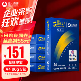 百旺经典高品乐A4打印纸 80g500张*5包 中高档办公用纸复印纸 合同彩打纸 整箱2500张【专业造纸厂牌】