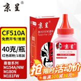 京呈cf510a硒鼓适用惠普204a硒鼓m154a硒鼓m180n m181fw打印机墨盒m154nw碳粉 CF513A碳粉 红色