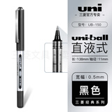 uni-ball三菱中性笔ub-150直液式走珠笔财务办公签字笔三菱水笔黑红蓝中性笔开学季伴手礼 0.5mm黑色 1支装