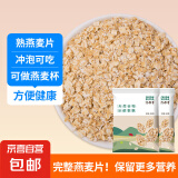 【活动】全燕麦片 生熟可选 燕麦片即食燕麦片原味帕梅拉粥 熟燕麦片2斤 完整颗粒