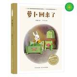 百年百部图画书系：萝卜回来了 小学1-2年级阅读拓展书目 传递友谊的温暖，教孩子学会分享与帮助(中国环境标志产品 绿色印刷)
