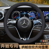 S.CHUANG奔驰方向盘套E300L GLC260 GLB220 GLA200超薄高档车把套A/C/E级 圆形【黑色】奔驰专车定制