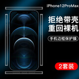 如日海 适用苹果iphone12/12pro/promax边框膜侧边膜贴纸透明水凝膜保护手机防刮 苹果12promax【高清-边框膜】2套装