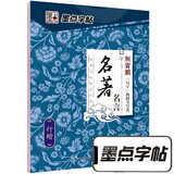 墨点字帖行楷字帖练字大学生速成初学者手写体钢笔荆霄鹏硬笔书法临摹行楷字帖 经典文化名著名言