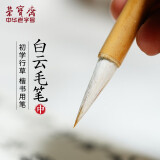 荣宝斋【真便宜直播间 】荣宝斋白云毛笔 文房四宝书法笔国画初学者学生入门书画兼毫白云毛笔 白云兼毫毛笔（中）