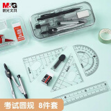 晨光(M&G)文具学生考试绘图套装(圆规+直尺/三角尺+量角器+橡皮+自动铅笔+铅芯)8件套 测量绘图工具中高考