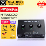 M-AUDIOM-Track DUO SOLO 2进2出专业音频接口 录音混音声卡编曲有声书 M-Track SOLO【标配+大礼包】