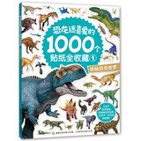 恐龙迷喜爱的1000个贴纸全收藏1 探秘恐龙世界 贴纸书 儿童益智玩具 儿童年货节送礼