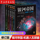 银河帝国基地1-2-3-4-5-6-7 艾萨克·阿西莫夫作品 经典外国科幻小说书 新华书店正版 银河帝国：机器人五部曲（修订版）