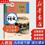 【新华正版现货】全新版九年级下册下学期语文书人教版 初中教材课本教科书  初三3下册 人民教育出版社 九下语文【人教版】