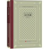 文字生涯（精装 网格本 人文社外国文学名著丛书） 小说