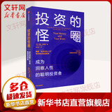 投资的怪圈 成为洞察人性的聪明投资者