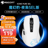 冰豹 德国ROCCAT魔幻豹kone sel鼠标（电竞游戏鼠标 人体工学鼠标 电脑吃鸡lol机械鼠标） KONE PURE夜枭SEL版-白色