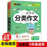 小学生分类作文五年级 5年级的小学生优秀获奖满分作文现查现用 书剑手把手作文