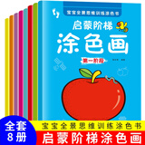 开心启航2-6岁儿童涂色涂画本填色本幼儿园学画画儿童玩具礼物8册宝宝涂鸦