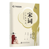 华夏万卷 宋词三百首精选行楷字帖吴玉生书法描写临摹字帖成人钢笔写字练字帖学生硬笔描红字帖  暑假衔接