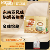 雀巢（Nestle）金牌馆藏 速溶咖啡奶茶 阿拉比卡咖啡豆 丝滑香浓 臻享白咖啡23g*12条盒装