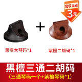 正音堂二胡琴码专业演奏级高档黑檀二胡码子圆形手工油煎码二胡配件 黑檀二胡码+紫檀二胡码