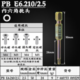 PB SWISSTOOLS瑞士进口内六角批头加长电钻电动螺丝刀批咀气动风批头E6.210维修 PB E6.210/2.5
