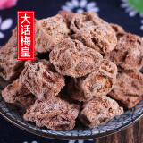 万掌柜正宗话梅皇500g大话梅酸话梅九制老话梅干咸梅子蜜饯奶油休闲零食 大话梅皇干250g