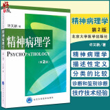 正版 精神病理学 第2版  许又新.著 北京大学医学出版社 9787565900020