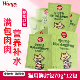 顽皮（Wanpy）Happy100美妙鲜封包猫咪零食三文鱼活力营养妙鲜猫湿粮包条猫零食 HAP系列-金枪鱼海燕鱼 70g HAP系列12包/活力营养系列10包