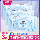 洁柔湿巾EDI纯水80片*3无香型无添加清洁爽肤湿纸巾带盖成人儿童适用