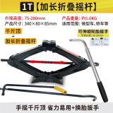 图耐得 汽车千斤顶 省力车载 手摇剪式千斤顶 轿车千斤顶换胎工具 1T【加长折叠遥杆】+扳手
