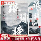 正版图书 琅琊榜小说全三册【随机贴纸+书签+海报】海晏著十五年典藏版 胡歌王凯主演同名电视剧原著小说 湖北新华书店旗舰店