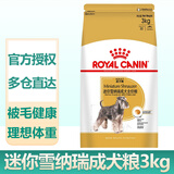 皇家（ROYAL CANIN）狗粮中小型犬粮成犬幼犬老年犬专用粮泰迪柴犬贵宾比熊雪纳瑞全价 SNZ25迷你雪纳瑞成犬粮3kg