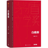 白鹿原 精装典藏版 陈忠实 第四届茅盾文学奖获奖作品 茅奖作品 人民文学出版社 小说