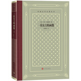 一位女士的画像（精装 网格本 人文社外国文学名著丛书） 小说